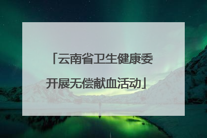 云南省卫生健康委开展无偿献血活动