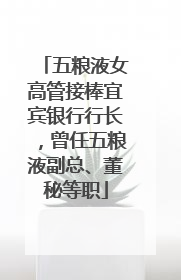 五粮液女高管接棒宜宾银行行长，曾任五粮液副总、董秘等职