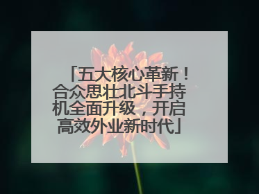 五大核心革新！合众思壮北斗手持机全面升级，开启高效外业新时代