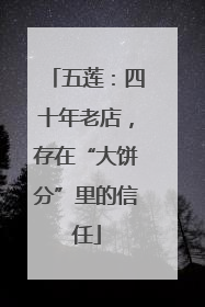五莲：四十年老店，存在“大饼分”里的信任