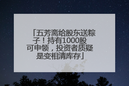 五芳斋给股东送粽子！持有1000股可申领，投资者质疑是变相清库存
