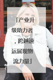 产业升级助力者，跨越速运展现物流力量