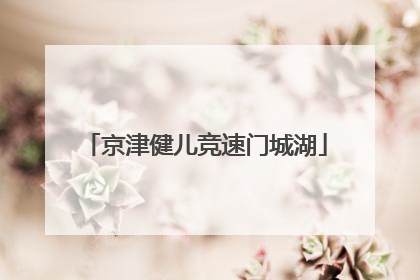 京津健儿竞速门城湖