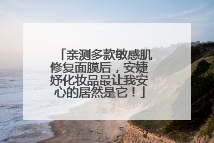亲测多款敏感肌修复面膜后，安婕妤化妆品最让我安心的居然是它！