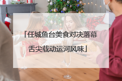 任城鱼台美食对决落幕 舌尖载动运河风味