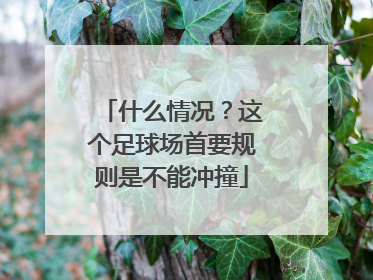 什么情况？这个足球场首要规则是不能冲撞