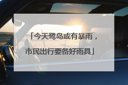 今天鹭岛或有暴雨，市民出行要备好雨具