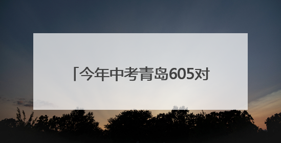 今年中考青岛605对双胞胎考生申请同一考点，家长送考更方便