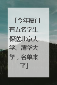 今年厦门有五名学生保送北京大学、清华大学，名单来了