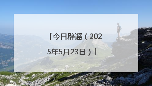 今日辟谣（2025年5月23日）