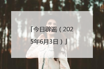 今日辟谣（2025年6月3日）