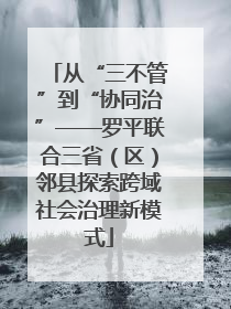 从“三不管”到“协同治”——罗平联合三省（区）邻县探索跨域社会治理新模式