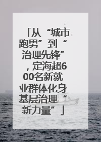 从“城市跑男”到“治理先锋”，定海超600名新就业群体化身基层治理“新力量”