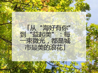 从“海好有你”到“益起美”：每一束微光，都是城市最美的浪花