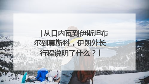 从日内瓦到伊斯坦布尔到莫斯科，伊朗外长行程说明了什么？