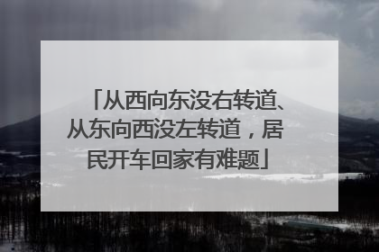 从西向东没右转道、从东向西没左转道，居民开车回家有难题