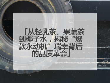 从轻乳茶、果蔬茶到椰子水，揭秘“爆款永动机”瑞幸背后的品质革命