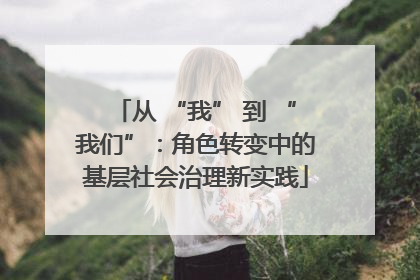 从 “我” 到 “我们”：角色转变中的基层社会治理新实践