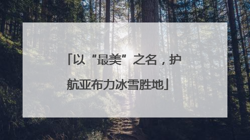 以“最美”之名，护航亚布力冰雪胜地