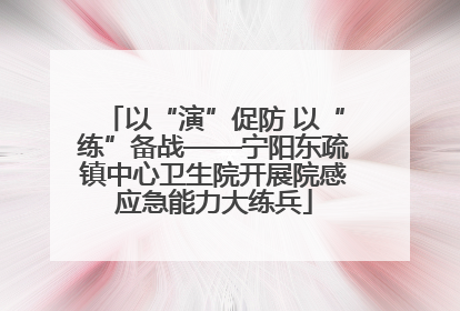 以“演”促防 以“练”备战——宁阳东疏镇中心卫生院开展院感应急能力大练兵
