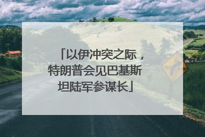 以伊冲突之际，特朗普会见巴基斯坦陆军参谋长