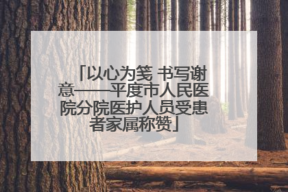 以心为笺 书写谢意——平度市人民医院分院医护人员受患者家属称赞