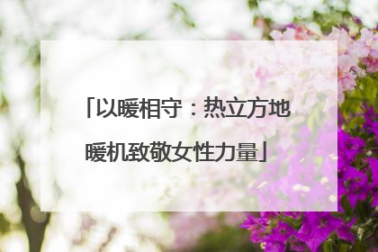 以暖相守：热立方地暖机致敬女性力量