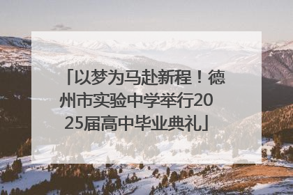 以梦为马赴新程！德州市实验中学举行2025届高中毕业典礼
