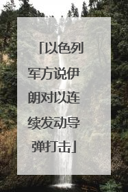 以色列军方说伊朗对以连续发动导弹打击