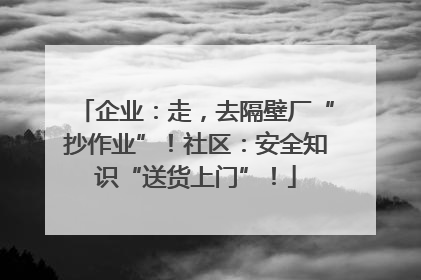 企业：走，去隔壁厂“抄作业”！社区：安全知识“送货上门”！