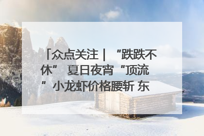 众点关注｜“跌跌不休” 夏日夜宵“顶流”小龙虾价格腰斩 东营人的快乐来了