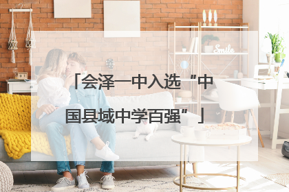 会泽一中入选“中国县域中学百强”