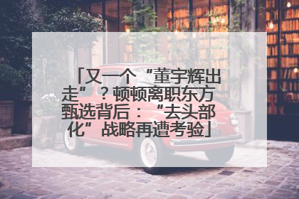 又一个“董宇辉出走”？顿顿离职东方甄选背后：“去头部化”战略再遭考验