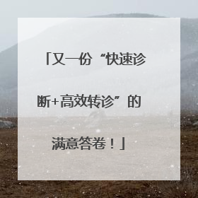又一份“快速诊断+高效转诊”的满意答卷！