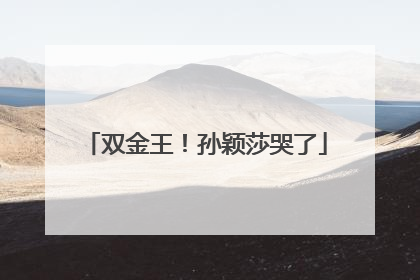 双金王！孙颖莎哭了