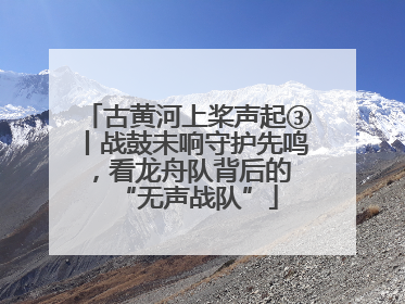 古黄河上桨声起③丨战鼓未响守护先鸣，看龙舟队背后的 “无声战队”