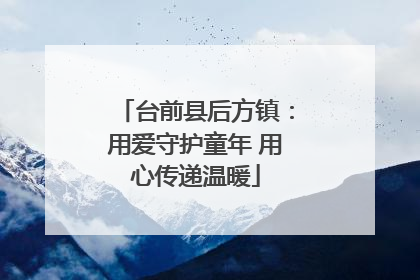 台前县后方镇：用爱守护童年 用心传递温暖