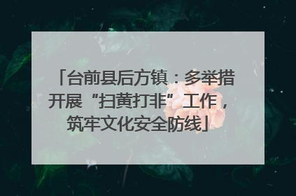 台前县后方镇：多举措开展“扫黄打非”工作，筑牢文化安全防线