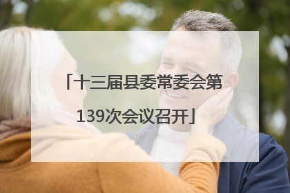 十三届县委常委会第139次会议召开