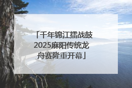 千年锦江擂战鼓 2025麻阳传统龙舟赛隆重开幕