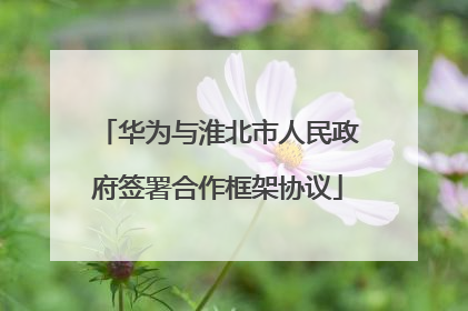 华为与淮北市人民政府签署合作框架协议