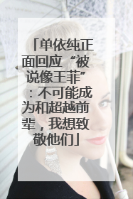 单依纯正面回应“被说像王菲”：不可能成为和超越前辈，我想致敬他们