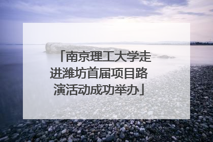 南京理工大学走进潍坊首届项目路演活动成功举办