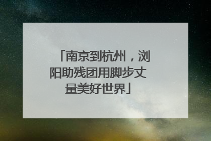 南京到杭州，浏阳助残团用脚步丈量美好世界