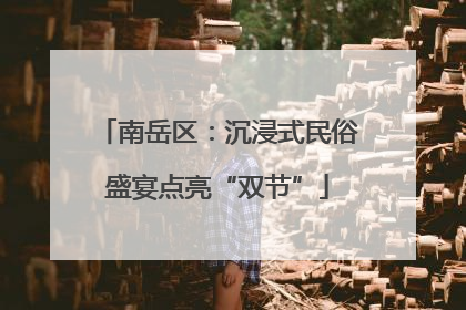 南岳区：沉浸式民俗盛宴点亮“双节”