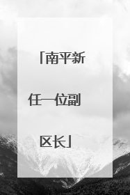 南平新任一位副区长