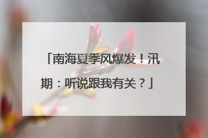 南海夏季风爆发！汛期：听说跟我有关？