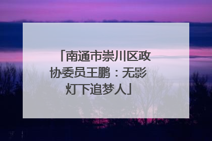 南通市崇川区政协委员王鹏：无影灯下追梦人