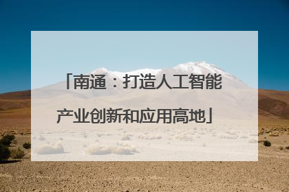 南通：打造人工智能产业创新和应用高地
