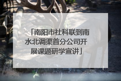 南阳市社科联到南水北调渠首分公司开展课题研学宣讲